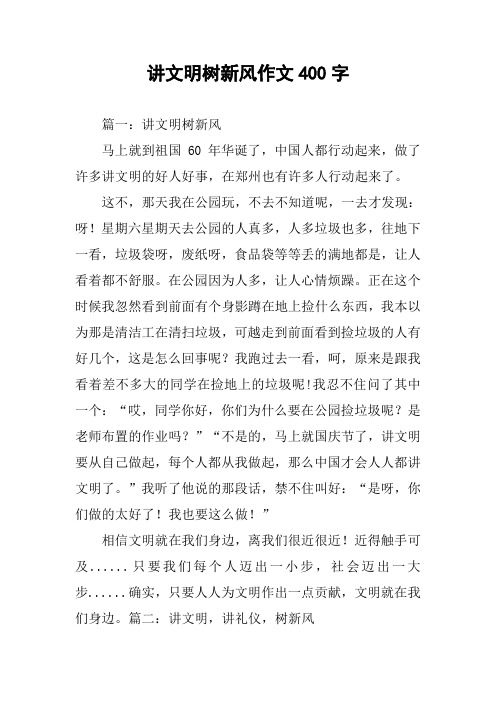 讲文明树新风作文400字