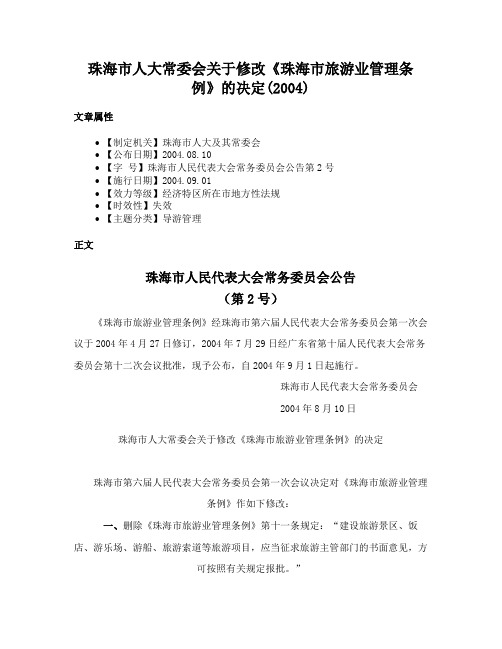 珠海市人大常委会关于修改《珠海市旅游业管理条例》的决定(2004)