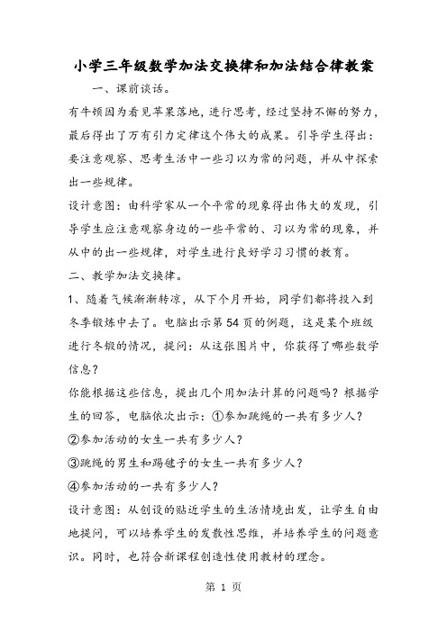 小学三年级数学加法交换律和加法结合律教案-word文档资料