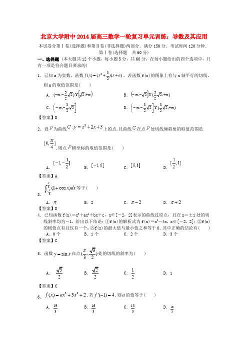 大学附中高三数学一轮复习 导数及其应用单元训练