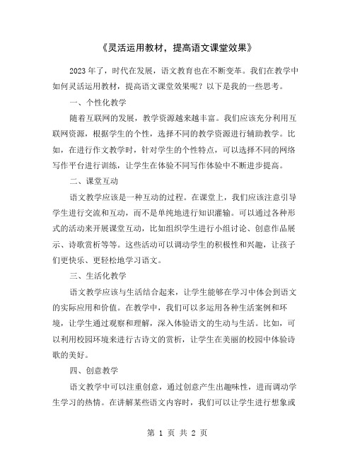 《灵活运用教材,提高语文课堂效果》