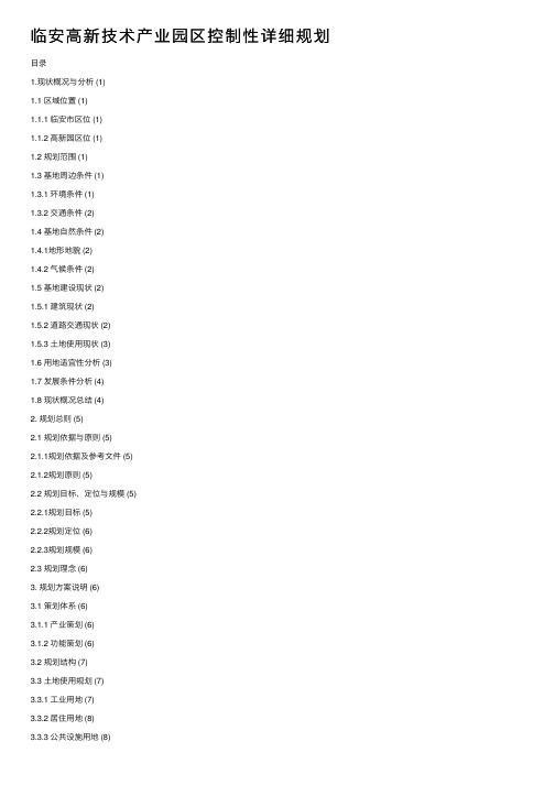 临安高新技术产业园区控制性详细规划