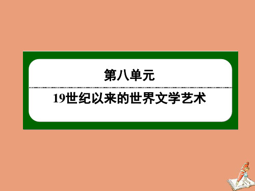 2020_2021学年高中历史第八单元19世纪以来的世界文学艺术第22课文学的繁荣课件新人教版必修3