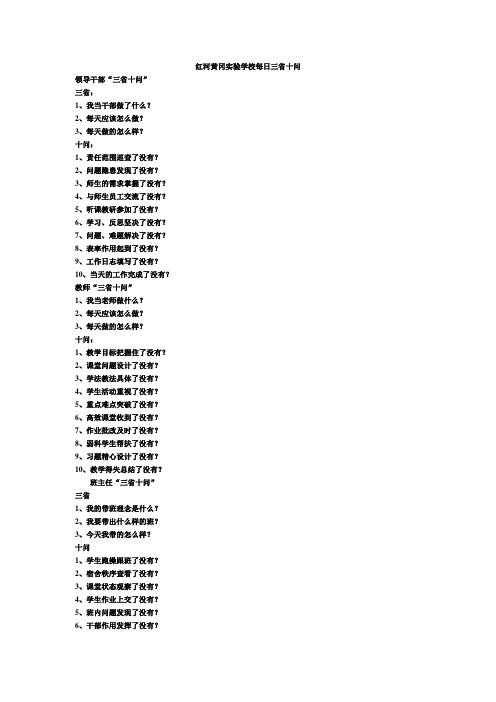 红河黄冈实验学校每日三省十问