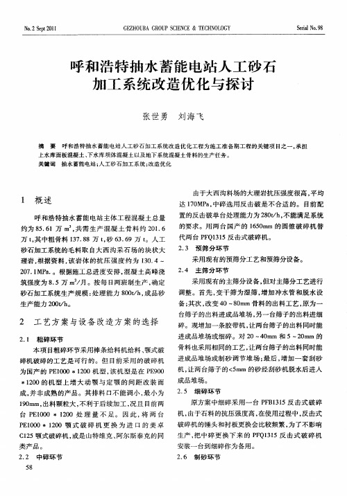 呼和浩特抽水蓄能电站人工砂石加工系统改造优化与探讨