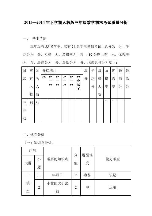 2013—2014下学期质量分析(三年级数学下册)