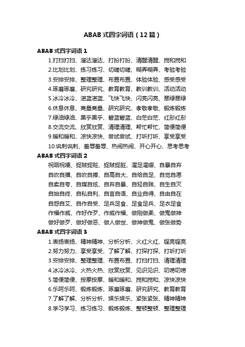 ABAB式四字词语（12篇）