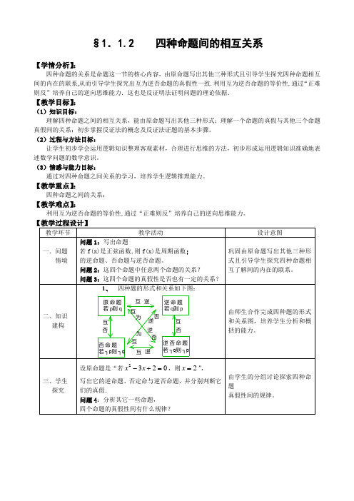 人教A版选修1-1教案：1.1.2四种命题间的相互关系(含答案)