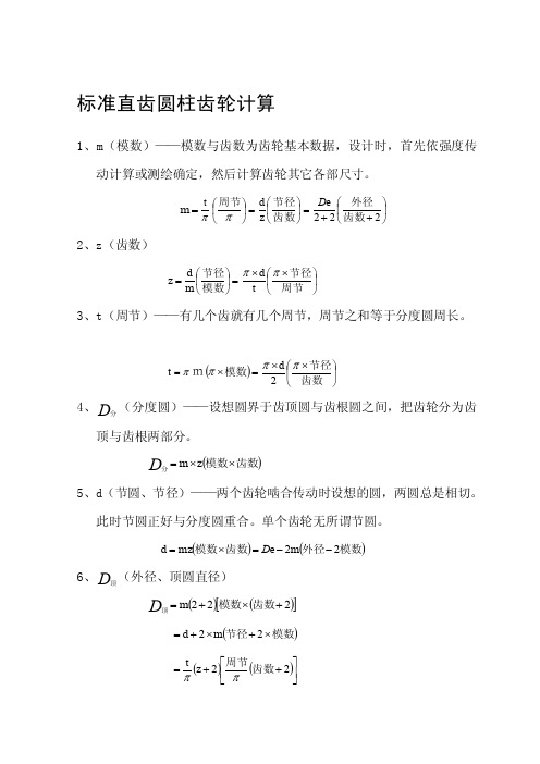 标准直齿圆柱齿轮计算[资料]