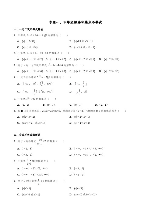 2022届高三数学一轮复习训练-不等式的解法和基本不等式