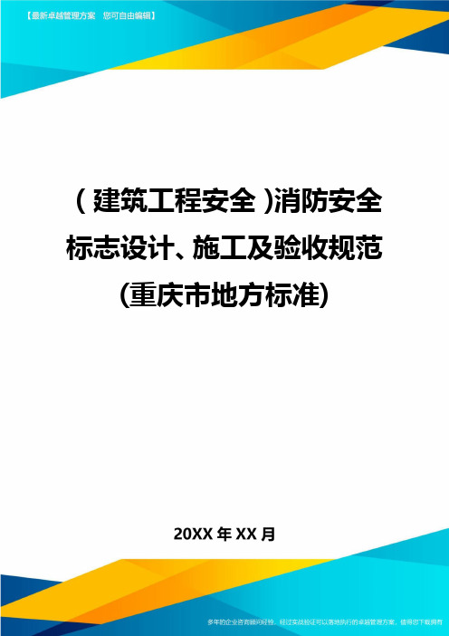 (建筑工程安全)消防安全标志设计施工及验收规范(重庆市地方标准)精编