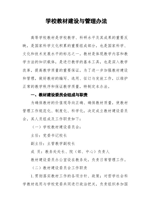 学校教材建设与管理办法