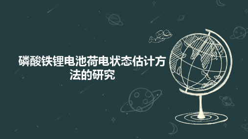 磷酸铁锂电池荷电状态估计方法的研究