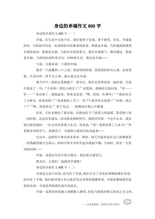 身边的幸福作文600字