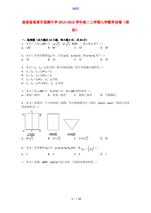 高二数学上学期入学试卷 理(含解析)-人教版高二全册数学试题