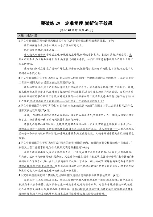 高考二轮复习语文试题(老高考旧教材) 专题7 语言策略与技能 突破练29 定准角度赏析句子效果