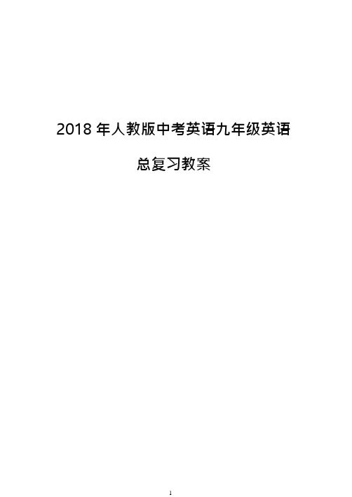 2018年人教版中考英语九年级英语总复习教案(可编辑修改word版)