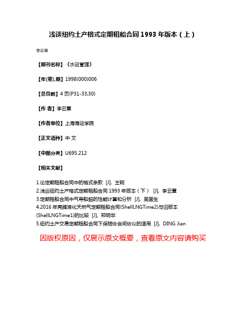 浅谈纽约土产格式定期租船合同1993年版本（上）