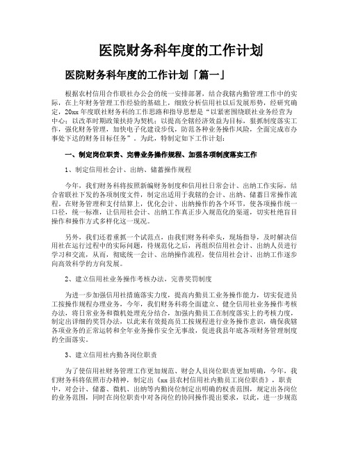 医院财务科年度的工作计划