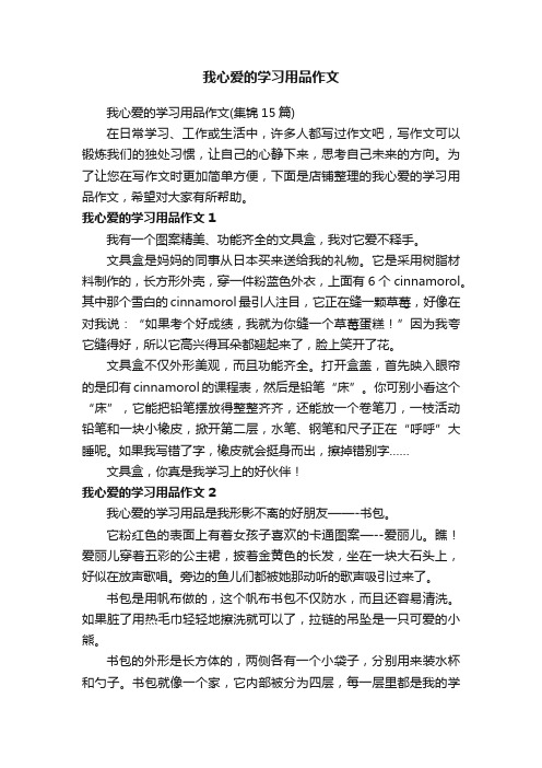 我心爱的学习用品作文