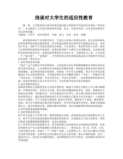 浅谈对大学生的适应性教育