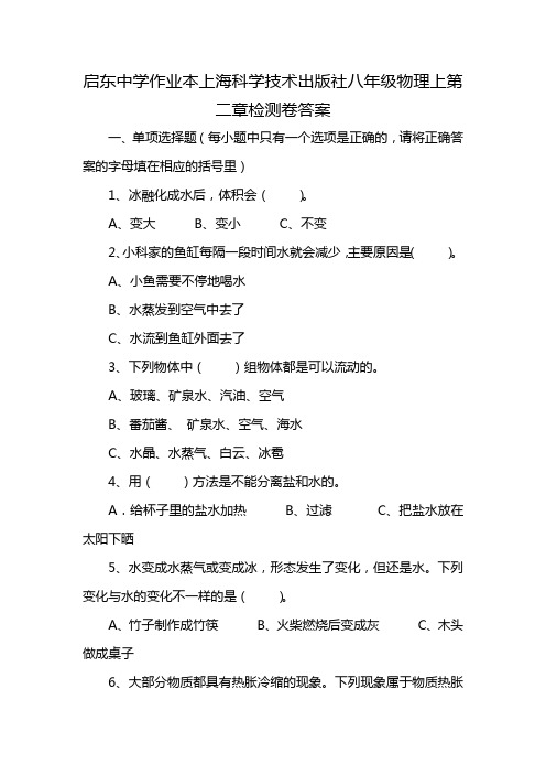 启东中学作业本上海科学技术出版社八年级物理上第二章检测卷答案