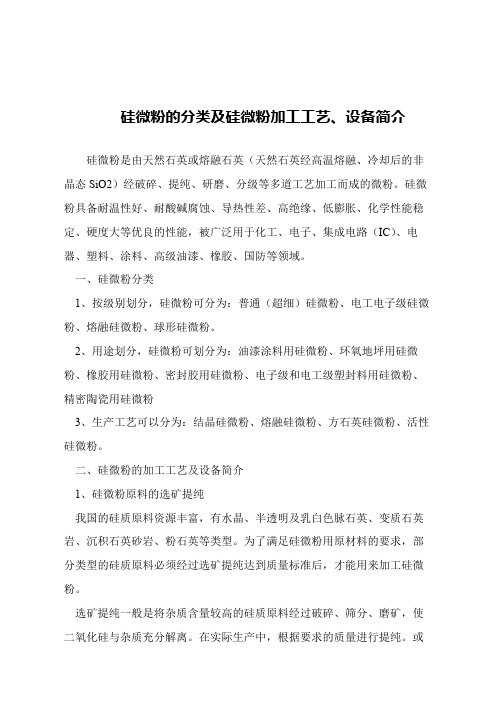 【精品文章】硅微粉的分类及硅微粉加工工艺、设备简介