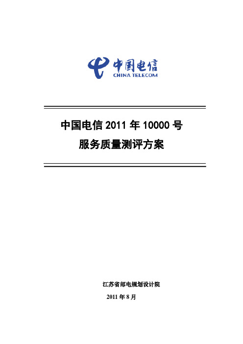 最新最全中国电信11年10000号服务质量第三方测评方案