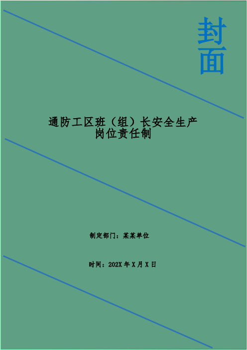 通防工区班(组)长安全生产岗位责任制