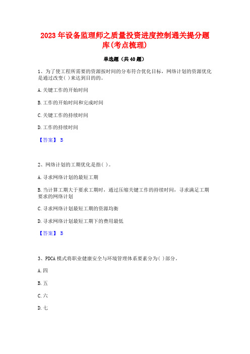 2023年设备监理师之质量投资进度控制通关提分题库(考点梳理)