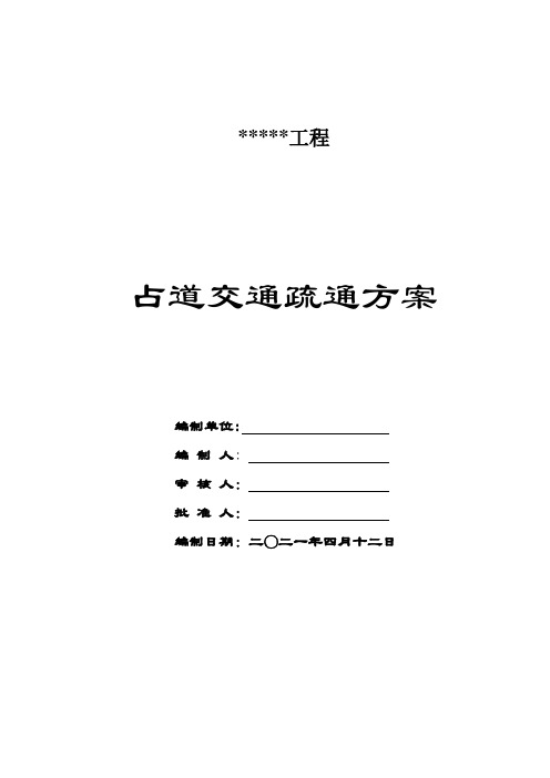 占道交通疏解方案