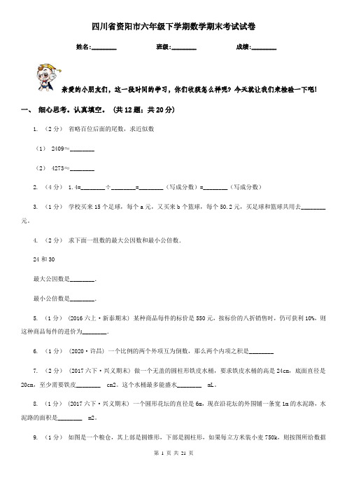 四川省资阳市六年级下学期数学期末考试试卷