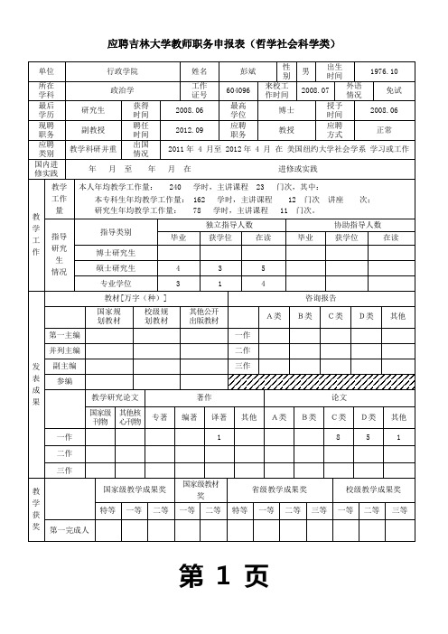 应聘吉林大学教师职务申报表哲学社会科学类