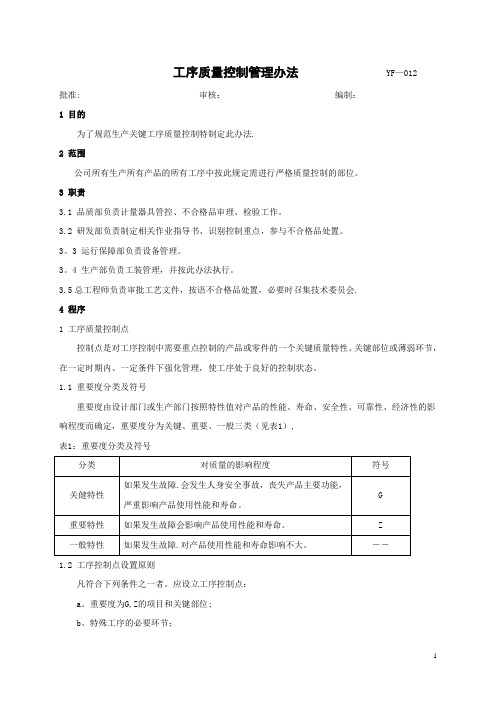 gk工序质量控制管理办法