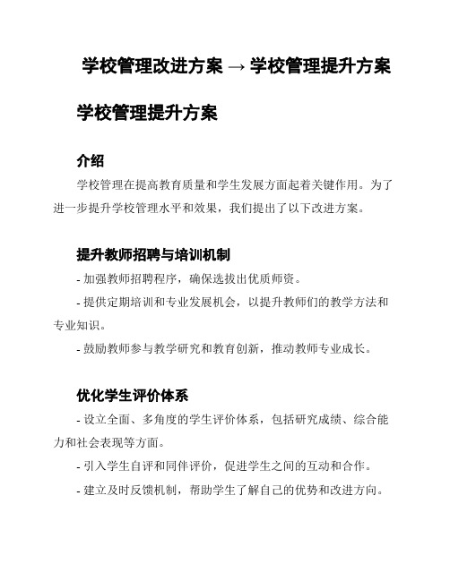 学校管理改进方案 → 学校管理提升方案