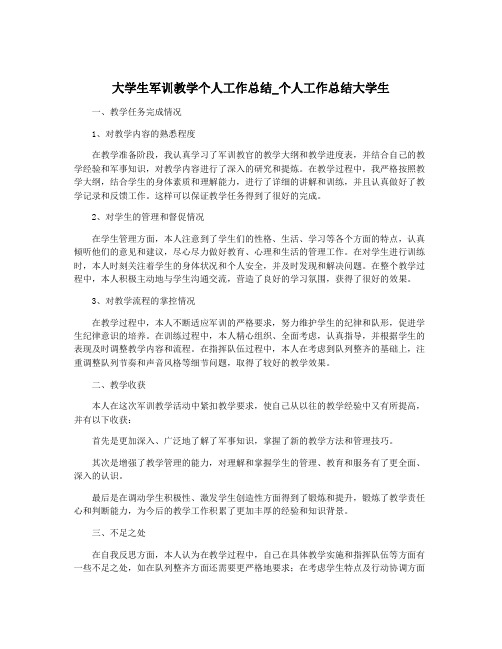 大学生军训教学个人工作总结_个人工作总结大学生