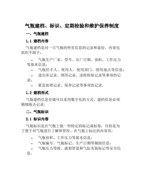 气瓶建档、标识、定期检验和维护保养制度