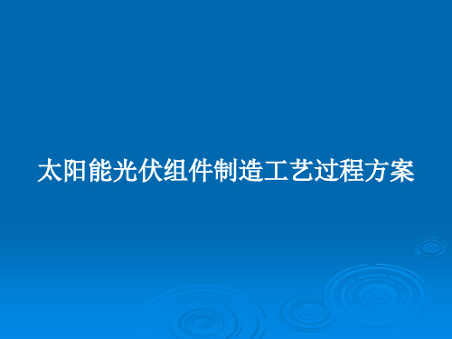 太阳能光伏组件制造工艺过程方案PPT学习教案