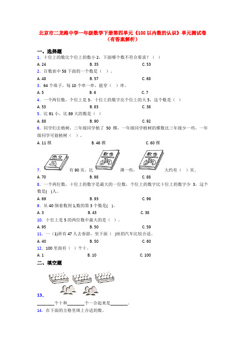 北京市二龙路中学一年级数学下册第四单元《100以内数的认识》单元测试卷(有答案解析)