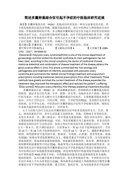 简述多囊卵巢综合征引起不孕症的中医临床研究进展