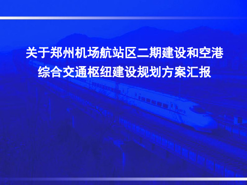 郑州机场综合交通枢纽建设规划方案PPT课件