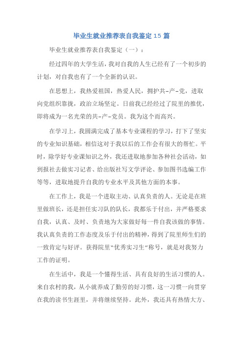 毕业生就业推荐表自我鉴定15篇