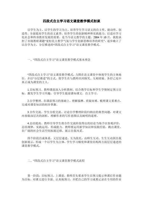 四段式自主学习语文课堂教学模式初谈