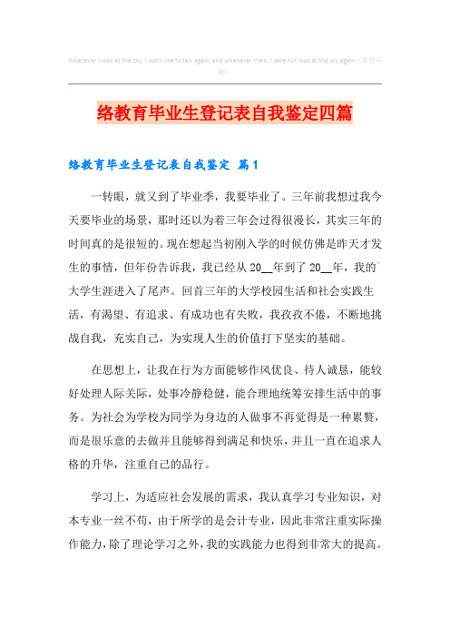 网络教育毕业生登记表自我鉴定四篇