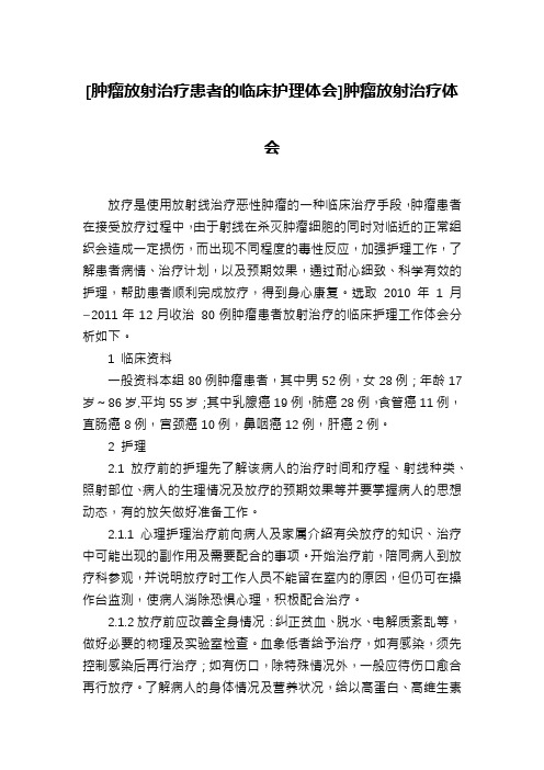 [肿瘤放射治疗患者的临床护理体会]肿瘤放射治疗体会