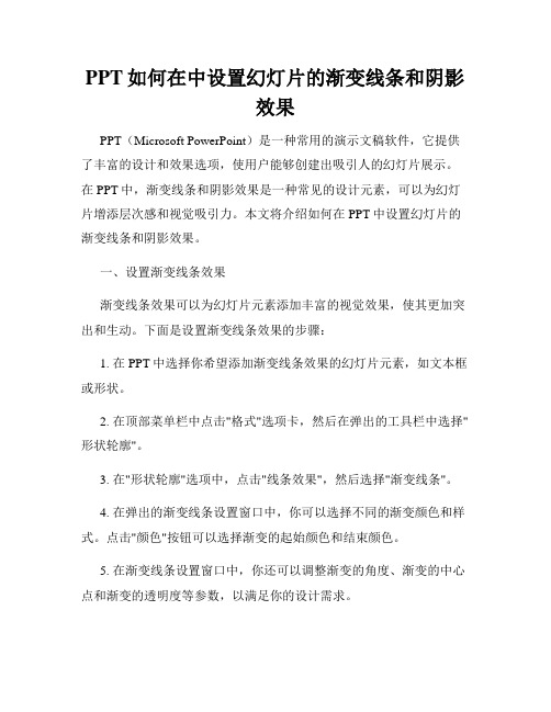 PPT如何在中设置幻灯片的渐变线条和阴影效果