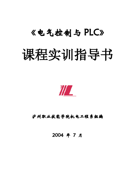 《电气控制与PLC》实训指导书