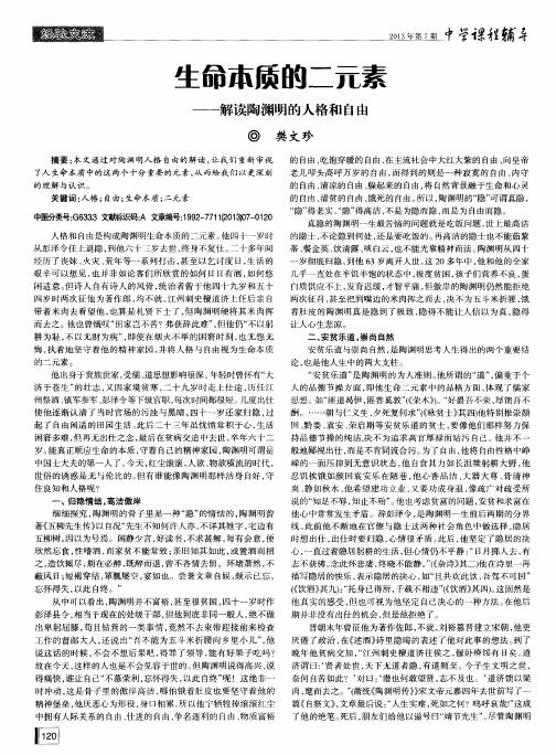 生命本质的二元素——解读陶渊明的人格和自由