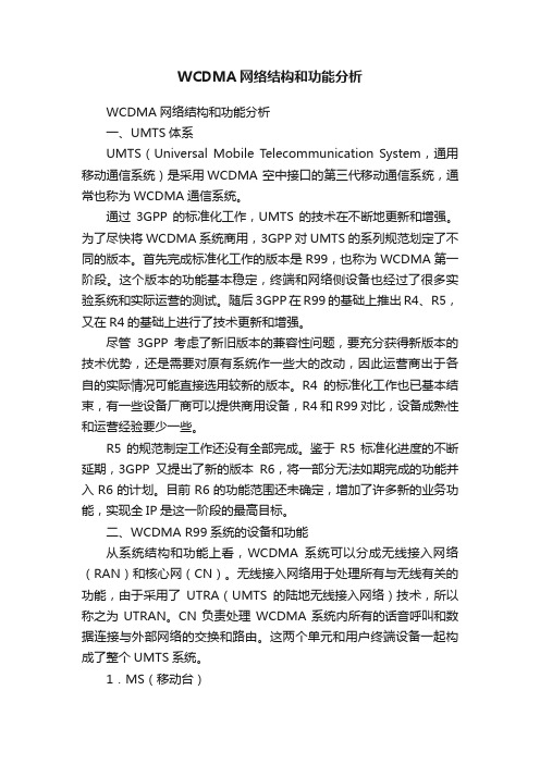 WCDMA网络结构和功能分析