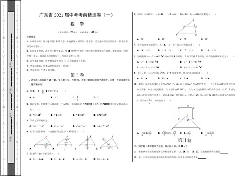 【中考卷】广东省2021届中考数学考前精选卷(一)含答案与解析